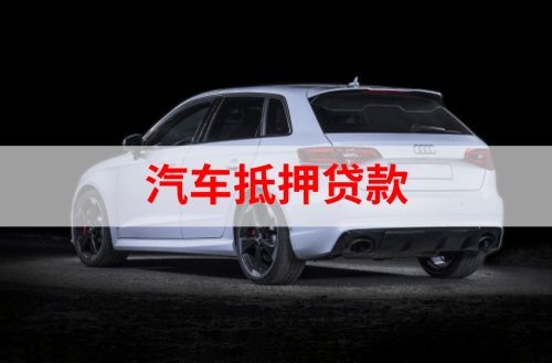 坡头重庆汽车抵押贷款办理需要哪些条件