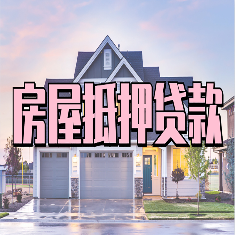 坡头申请房产抵押贷款的条件及资料--重庆房产抵押贷款