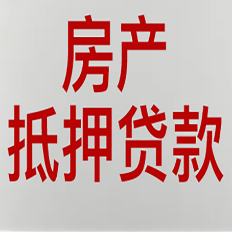 坡头房产抵押贷款需要办理什么手续