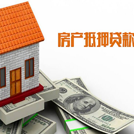 坡头房产抵押贷款更高能贷多少钱呢?