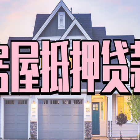 坡头房屋二次抵押贷款额度高吗？